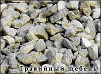 Гравийный щебень 