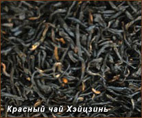 Красный чай - Хэйцзинь