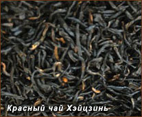 Красный китайский чай - Хэйцзинь