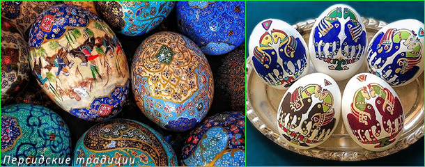 Персидская традиция красить яйца