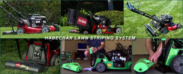 Навесная система Lawn Striping System для газонокосилок