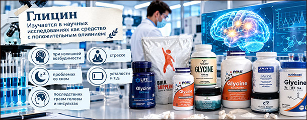 Исследование глицина